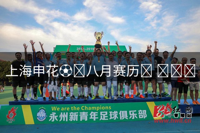 上海申花⚽️八月赛历📅 ​​​