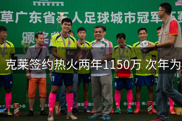 克莱签约热火两年1150万 次年为球员选项