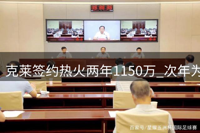 克莱签约热火两年1150万 次年为球员选项