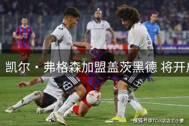 凯尔·弗格森加盟盖茨黑德 将开启全新职业生涯篇章