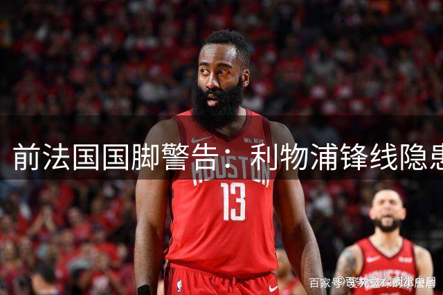 前法国国脚警告：利物浦锋线隐患恐因埃基蒂克重伤爆发
