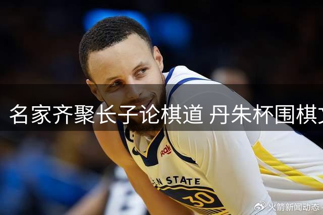 名家齐聚长子论棋道 丹朱杯围棋文化活动精彩纷呈