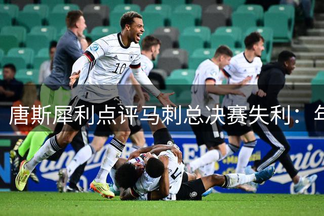 唐斯犀利点评马刺总决赛失利：年轻球队患得患失，老将心态决定胜负