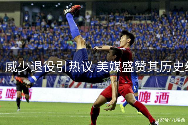 威少退役引热议 美媒盛赞其历史级三双表现