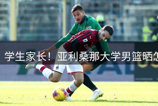 学生家长！亚利桑那大学男篮晒怎么说今日到场观看训练后合影