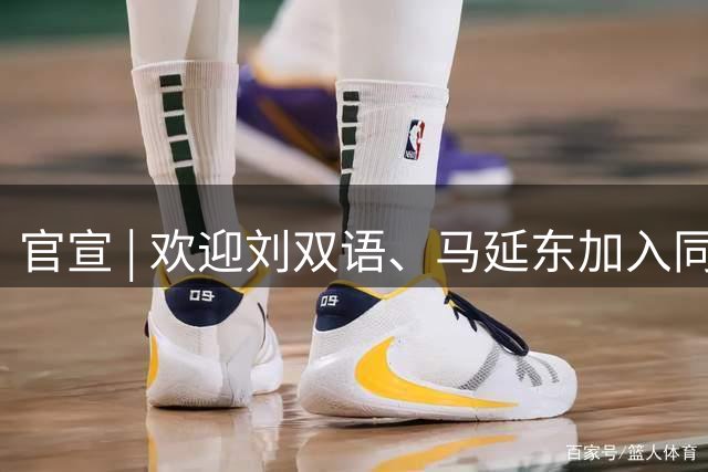 官宣 | 欢迎刘双语、马延东加入同曦大家庭