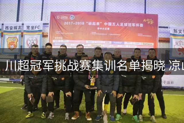 川超冠军挑战赛集训名单揭晓 凉山双星强势入围