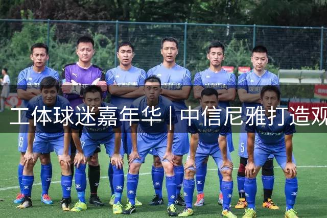 工体球迷嘉年华 | 中信尼雅打造观赛微醺新体验