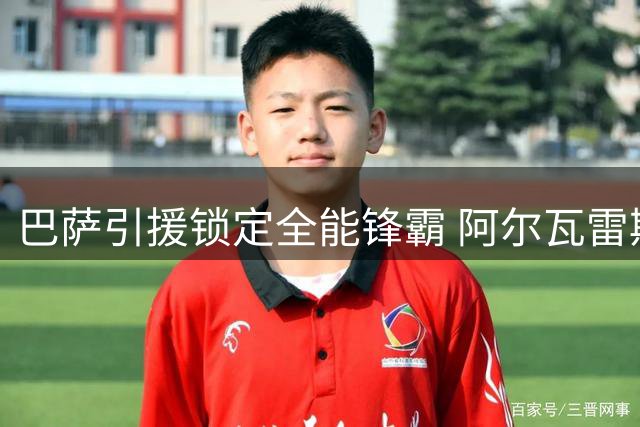 巴萨引援锁定全能锋霸 阿尔瓦雷斯或成弗里克最后拼图