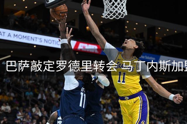 巴萨敲定罗德里转会 马丁内斯加盟尤文计划搁浅