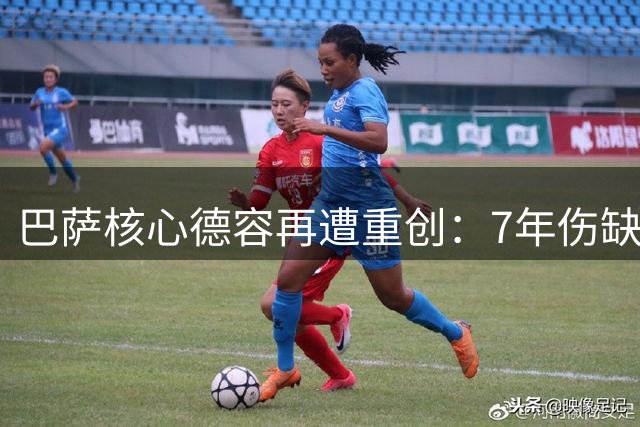 巴萨核心德容再遭重创：7年伤缺超550天，膝伤恐影响新赛季备战