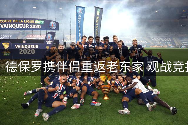 德保罗携伴侣重返老东家 观战竞技俱乐部激战博卡青年