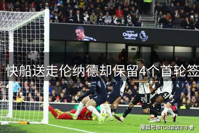 快船送走伦纳德却保留4个首轮签 未来仍有筹码