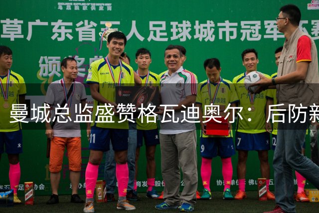 曼城总监盛赞格瓦迪奥尔：后防新星诠释完美蓝月卫士