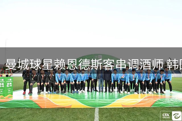 曼城球星赖恩德斯客串调酒师 韩国"蓝月亮之家"推出限定鸡尾酒