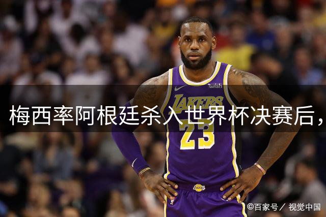 梅西率阿根廷杀入世界杯决赛后，C罗点赞抨击国际足联“腐败”帖文