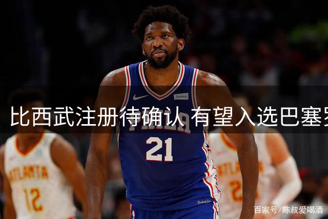 比西武注册待确认 有望入选巴塞罗那大名单