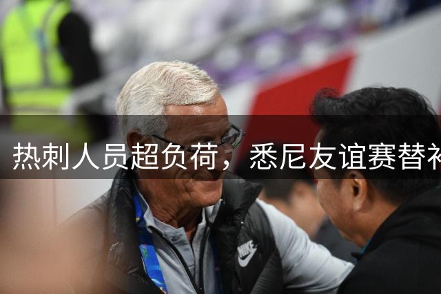热刺人员超负荷，悉尼友谊赛替补席爆满引热议