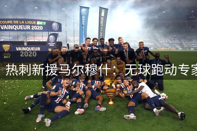 热刺新援马尔穆什：无球跑动专家将获更大舞台