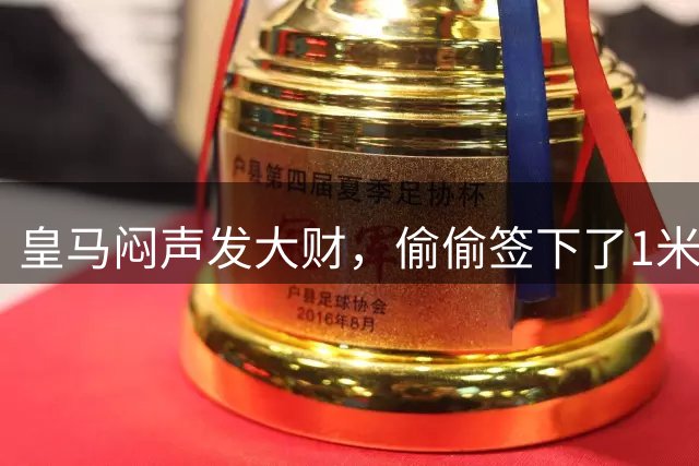 皇马闷声发大财，偷偷签下了1米94空霸！穆里尼奥声称半年踢爆西甲