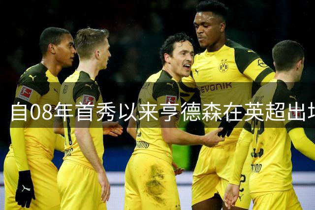 自08年首秀以来亨德森在英超出场463场，同期仅次于米尔纳