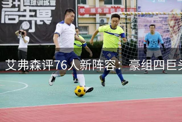 艾弗森评76人新阵容：豪组四巨头将统治联盟？前MVP神预言引热议