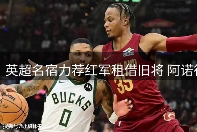 英超名宿力荐红军租借旧将 阿诺德回归能否解右路危机？