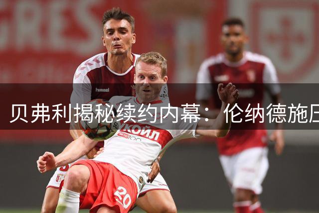 贝弗利揭秘续约内幕：伦纳德施压后快船才加价