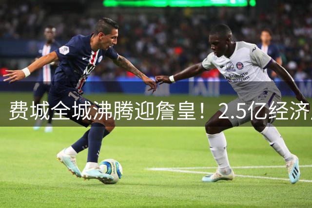 费城全城沸腾迎詹皇！2.5亿经济风暴席卷NBA，湖人市值蒸发引连锁震荡