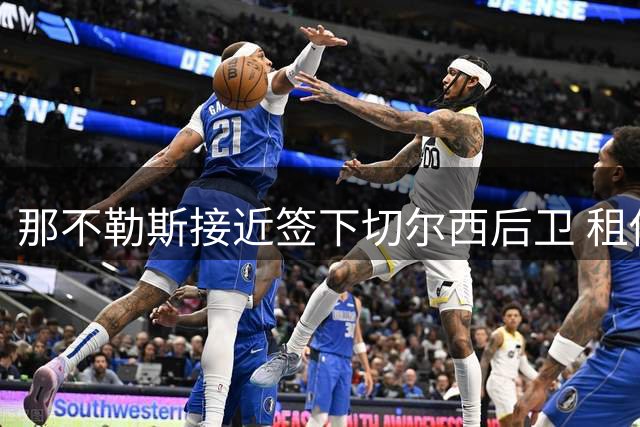 那不勒斯接近签下切尔西后卫 租借+买断总价1800万欧