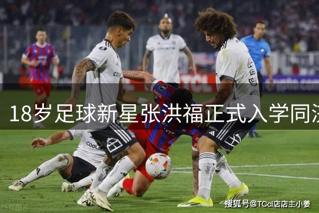 18岁足球新星张洪福正式入学同济大学