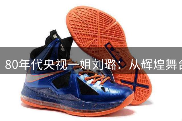 80年代央视一姐刘璐：从辉煌舞台到病痛缠身，70岁重获新生